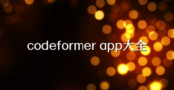 codeformer app大全