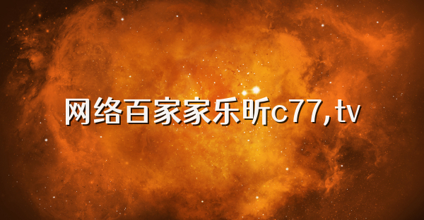 网络百家家乐昕c77,tv