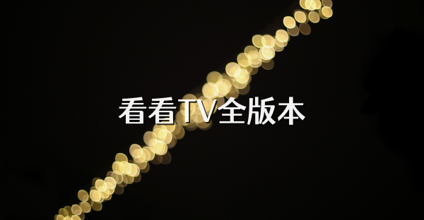 看看TV全版本