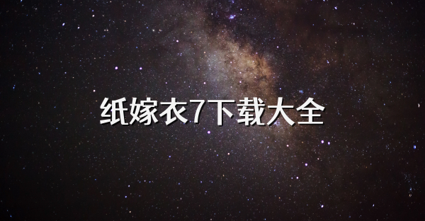 纸嫁衣7下载大全