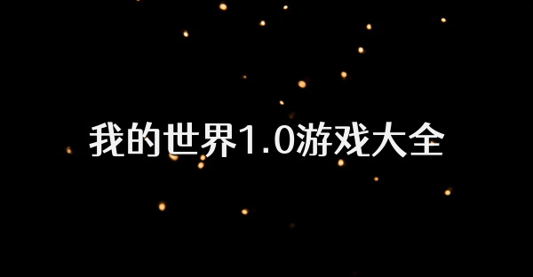 我的世界1.0游戏大全