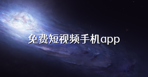 免费短视频手机app