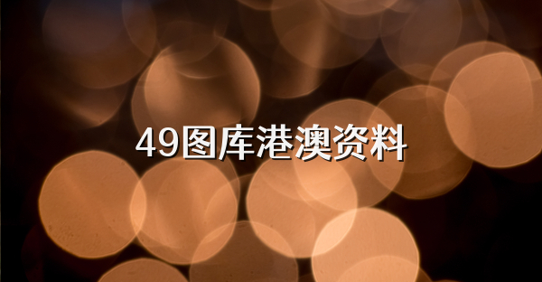 49图库港澳资料