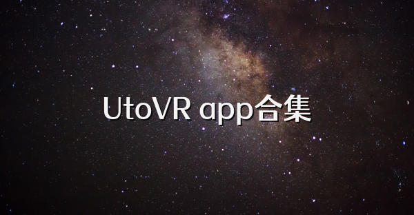 UtoVR app合集