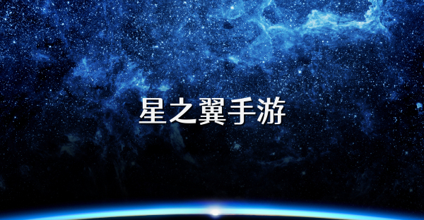 星之翼手游