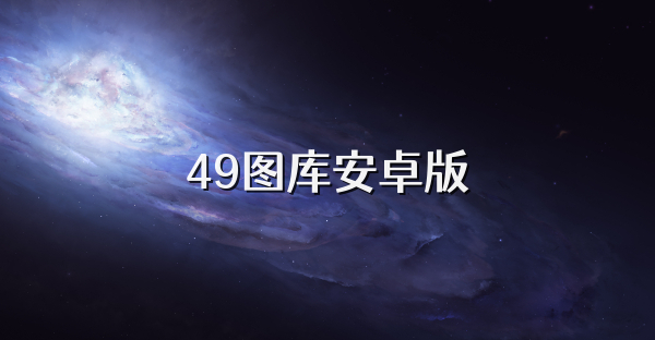 49图库安卓版