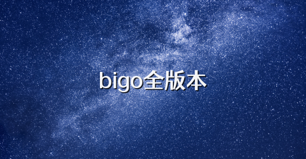 bigo全版本