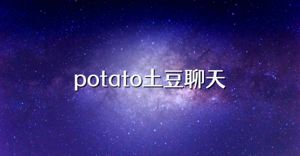 potato土豆聊天