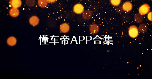 懂车帝APP合集