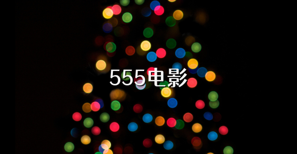 555电影