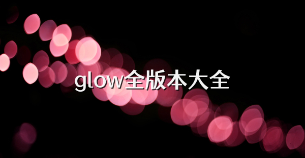 glow全版本大全