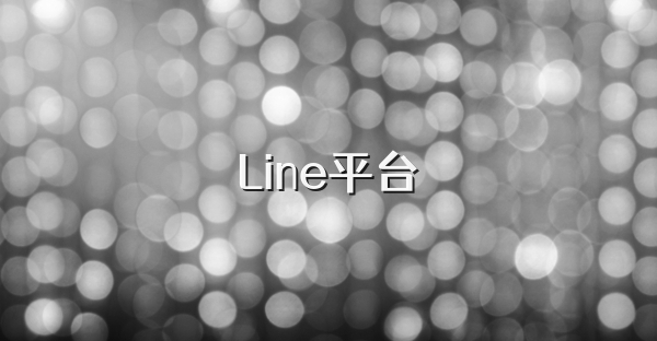 Line平台