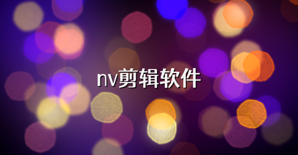 nv剪辑软件