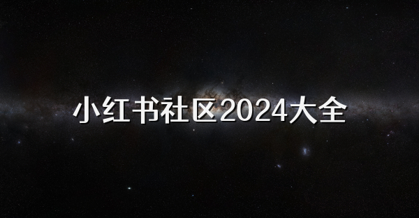 小红书社区2024大全