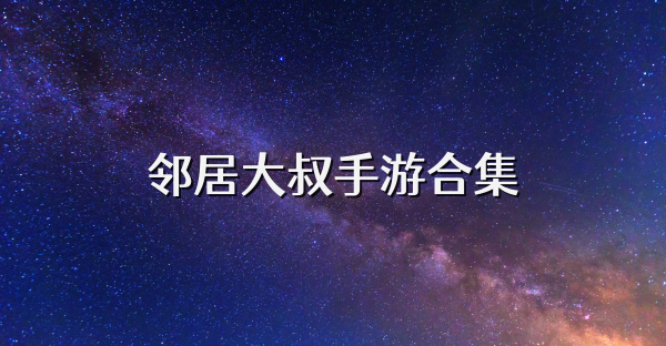 邻居大叔手游合集