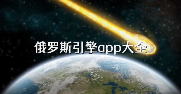 俄罗斯引擎app大全