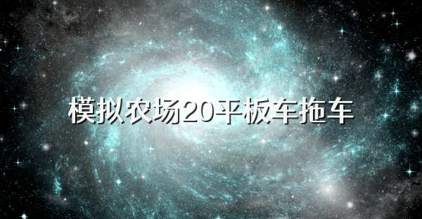 模拟农场20平板车拖车