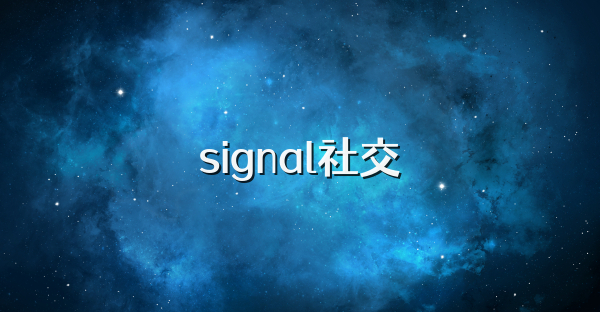 signal社交