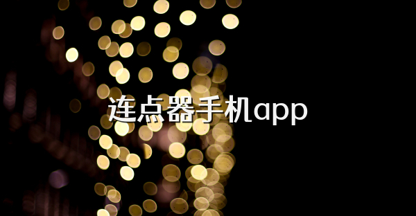 连点器手机app