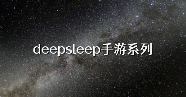 deepsleep手游系列