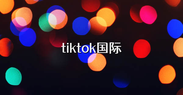 tiktok国际