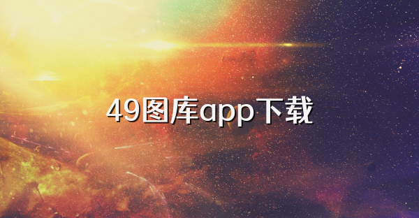 49图库app下载