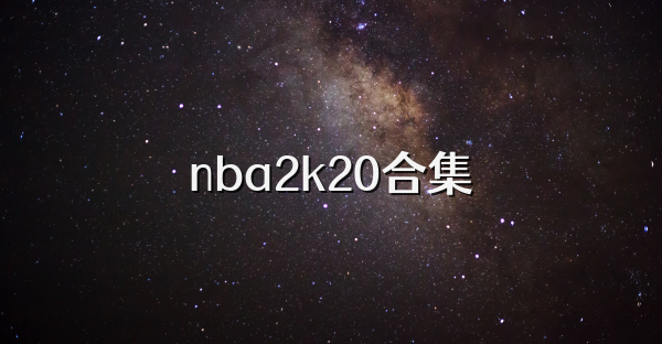 nba2k20合集