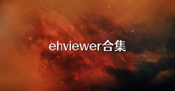 ehviewer合集