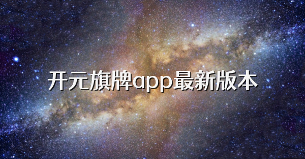 开元旗牌app最新版本