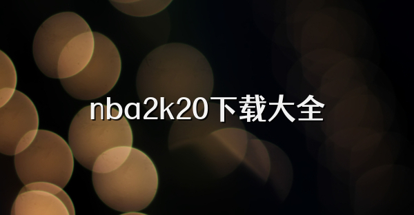 nba2k20下载大全