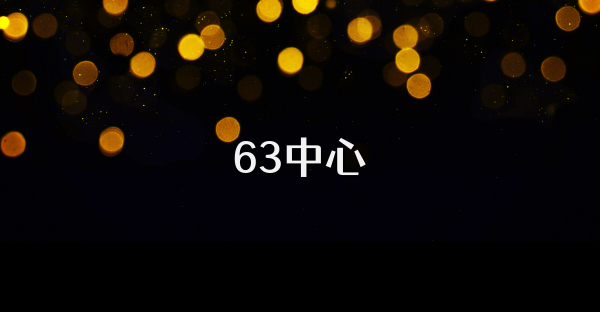 63中心