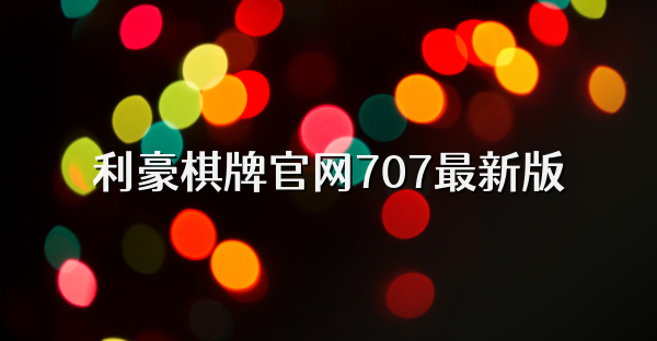 利豪棋牌官网707最新版