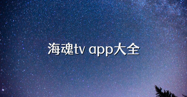 海魂tv app大全