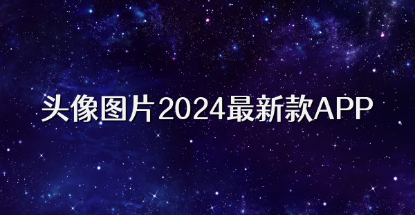 头像图片2024最新款APP