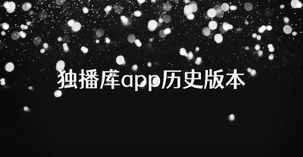 独播库app历史版本