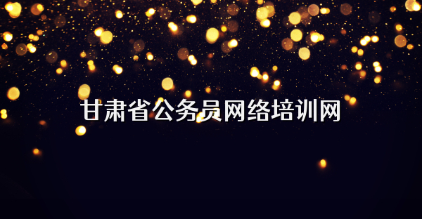 甘肃省公务员网络培训网