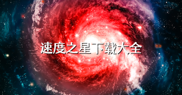 速度之星下载大全