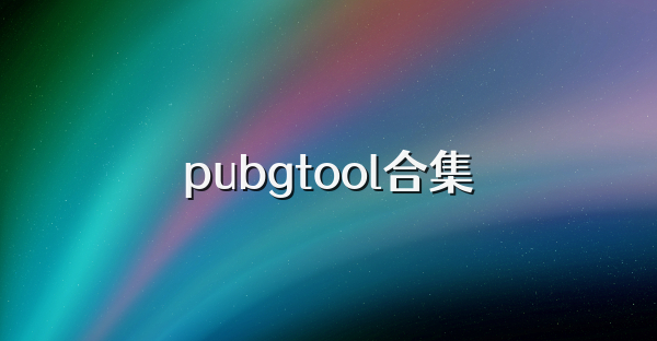 pubgtool合集