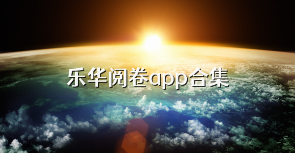 乐华阅卷app合集