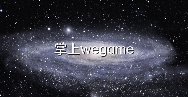 掌上wegame