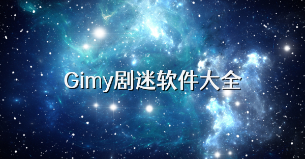 Gimy剧迷软件大全