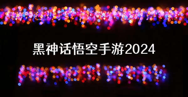 黑神话悟空手游2024