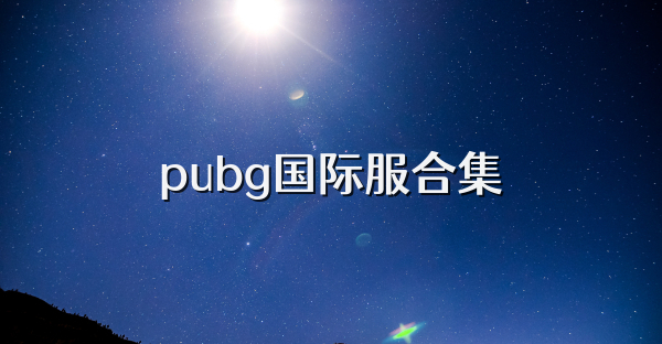 pubg国际服合集