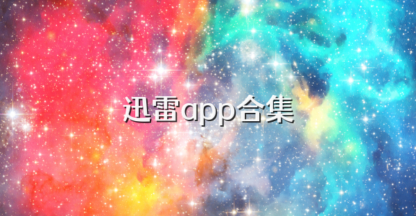 迅雷app合集