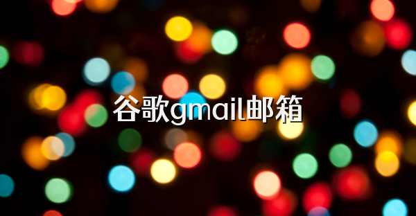 谷歌gmail邮箱