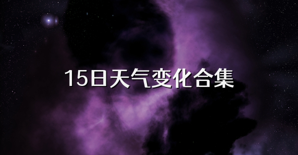 15日天气变化合集