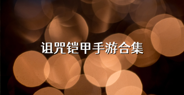 诅咒铠甲手游合集