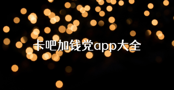 卡吧加钱党app大全