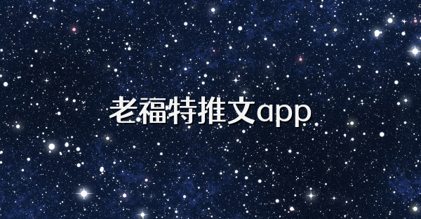 老福特推文app