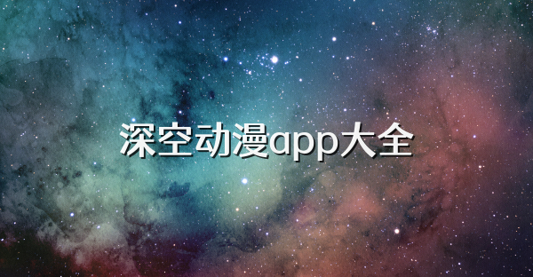 深空动漫app大全